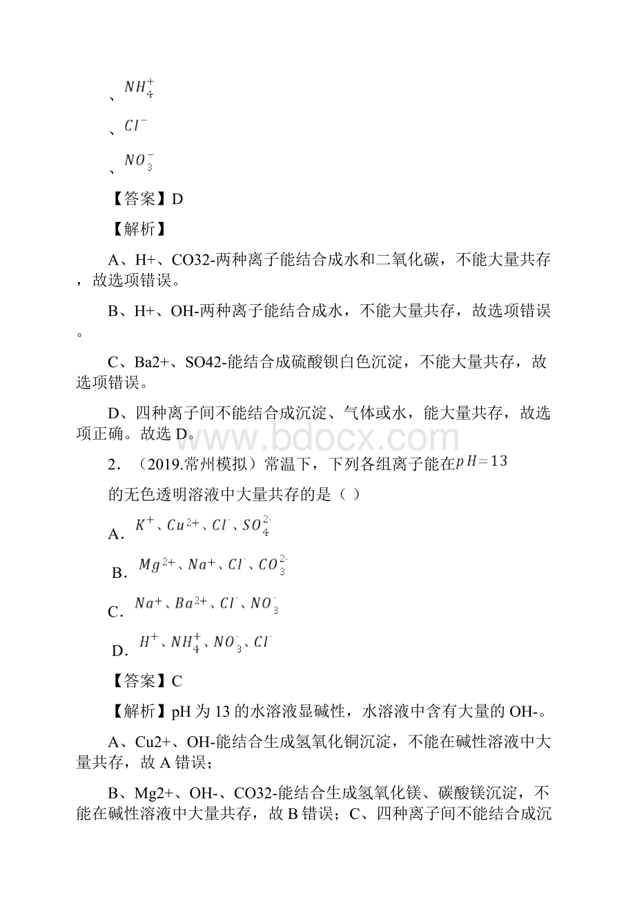 人教版中考化学复习专题15 物质的共存检验鉴别和除杂练习.docx_第2页