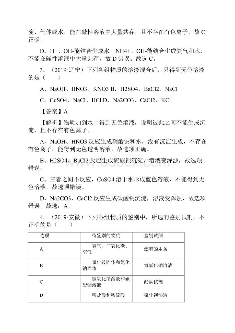 人教版中考化学复习专题15 物质的共存检验鉴别和除杂练习.docx_第3页