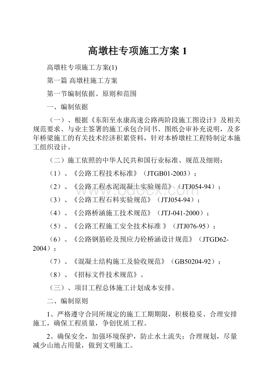 高墩柱专项施工方案1.docx_第1页