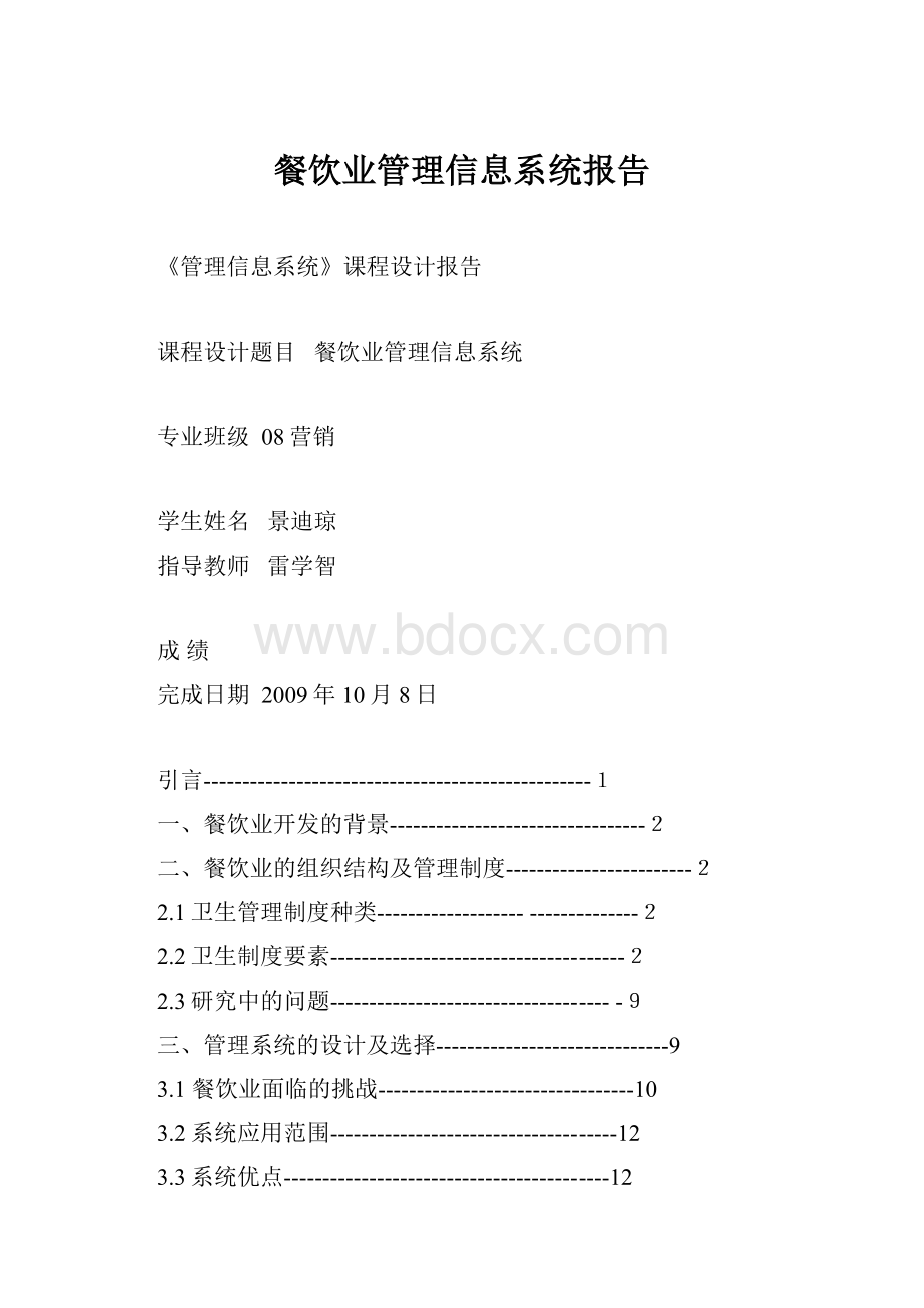 餐饮业管理信息系统报告Word文档下载推荐.docx