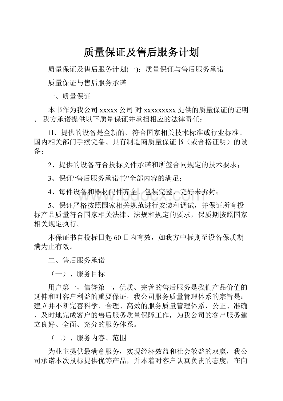 质量保证及售后服务计划Word文件下载.docx_第1页