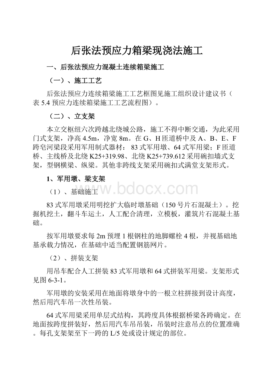 后张法预应力箱梁现浇法施工.docx_第1页