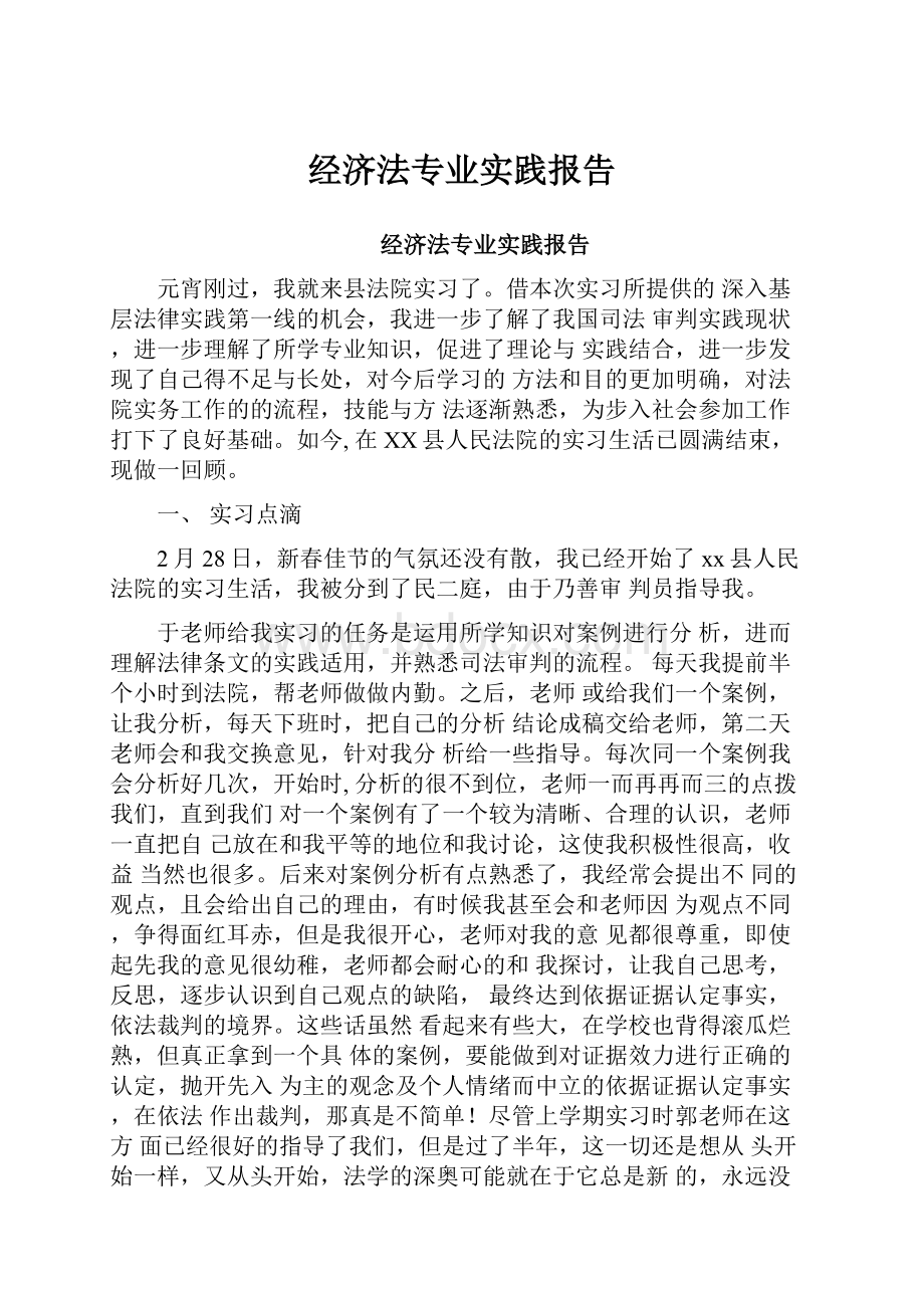 经济法专业实践报告.docx