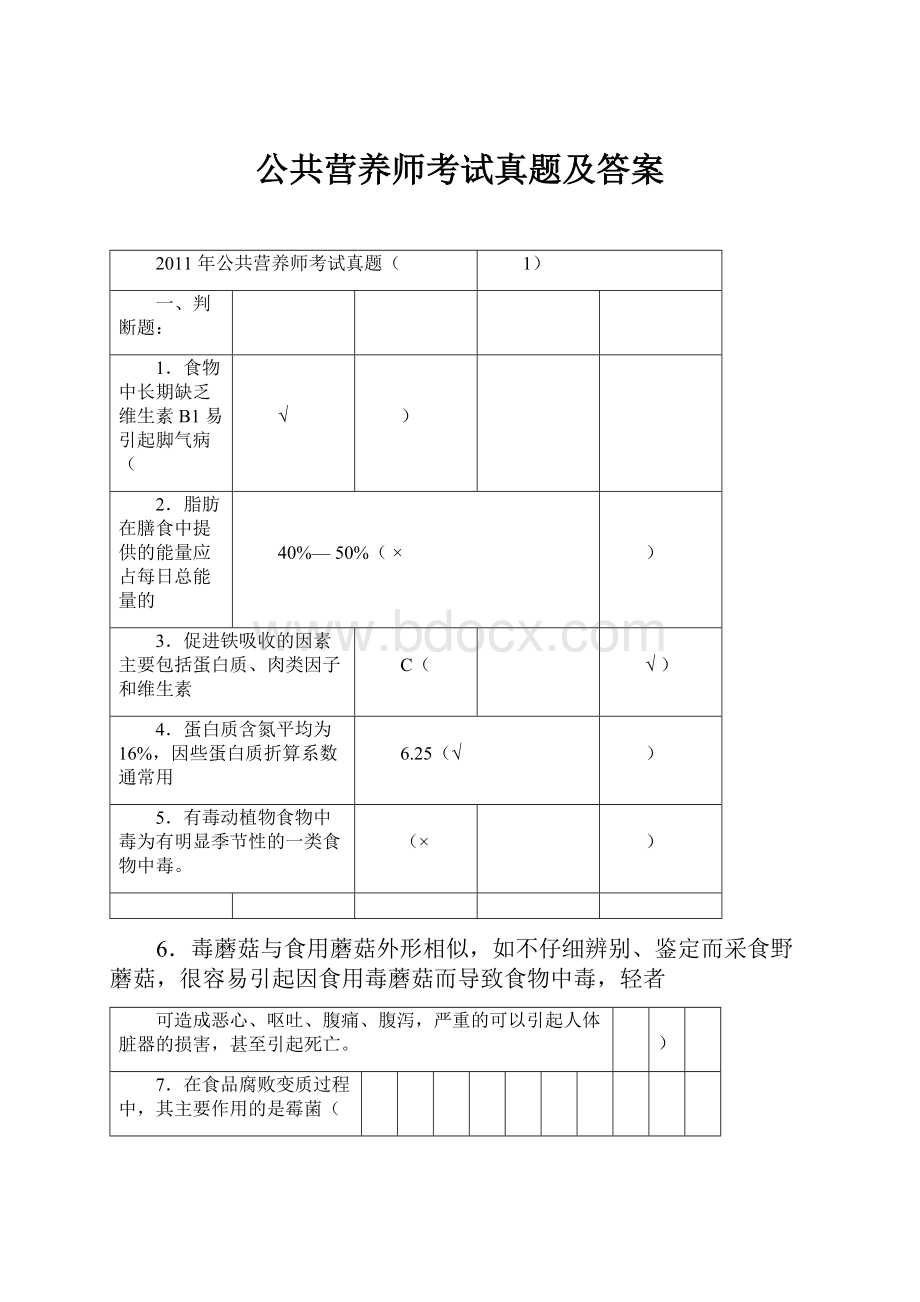 公共营养师考试真题及答案Word格式文档下载.docx_第1页