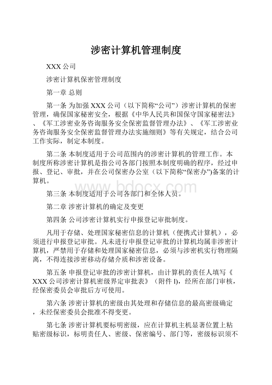 涉密计算机管理制度.docx_第1页