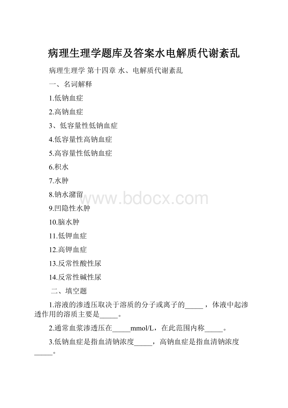 病理生理学题库及答案水电解质代谢紊乱.docx