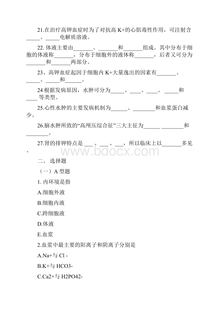 病理生理学题库及答案水电解质代谢紊乱.docx_第3页