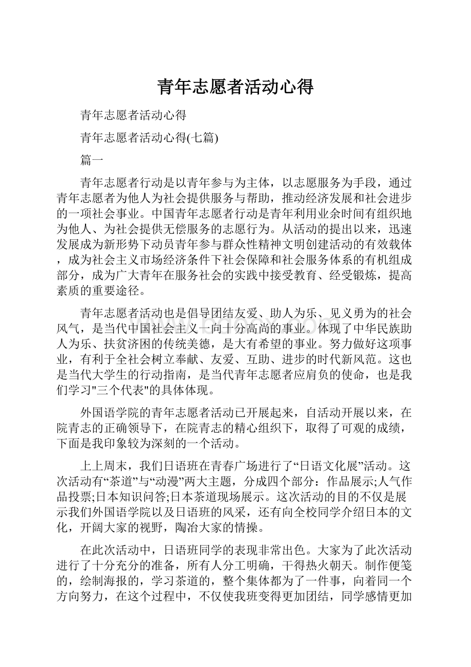 青年志愿者活动心得.docx_第1页