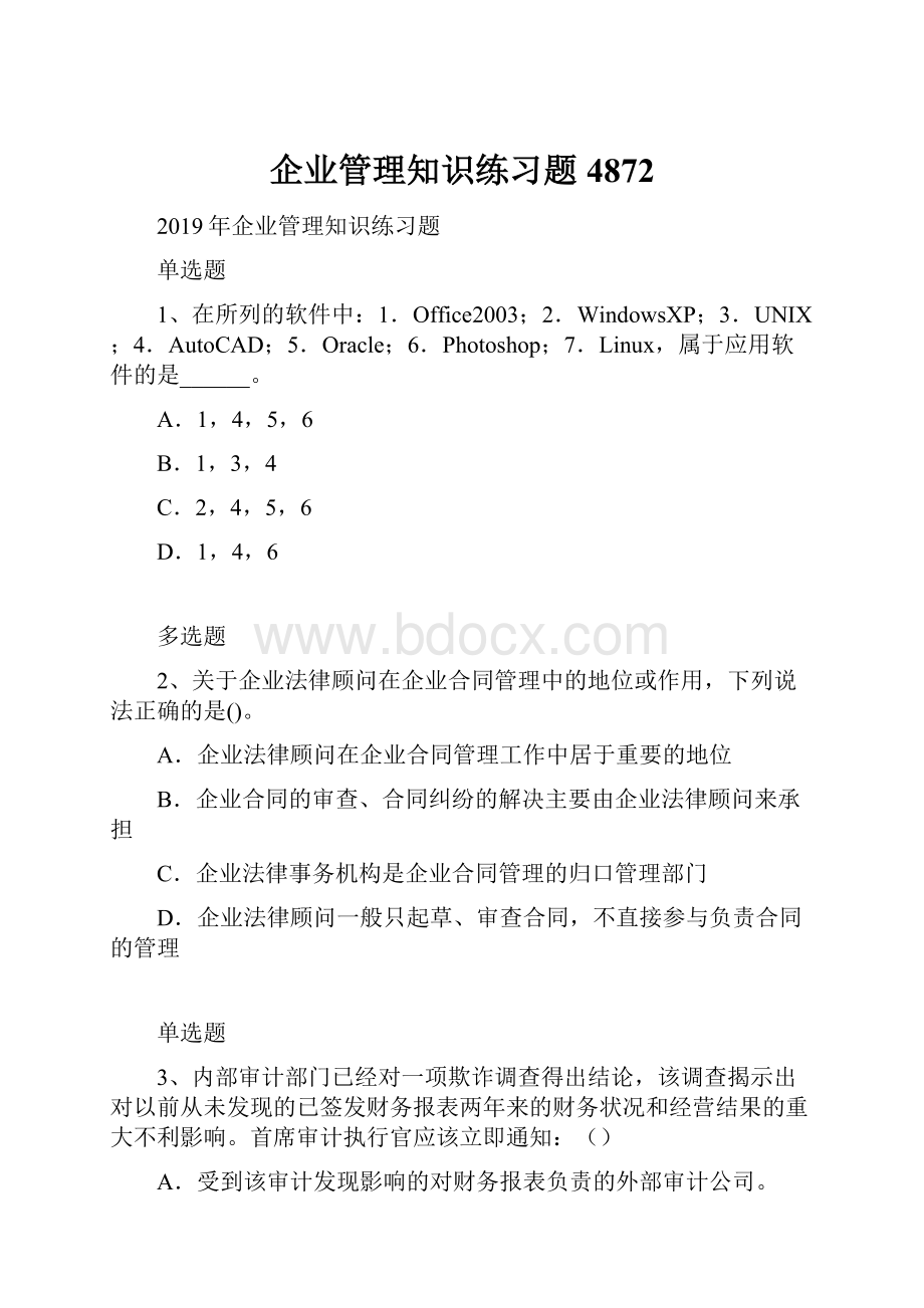 企业管理知识练习题4872Word文件下载.docx_第1页