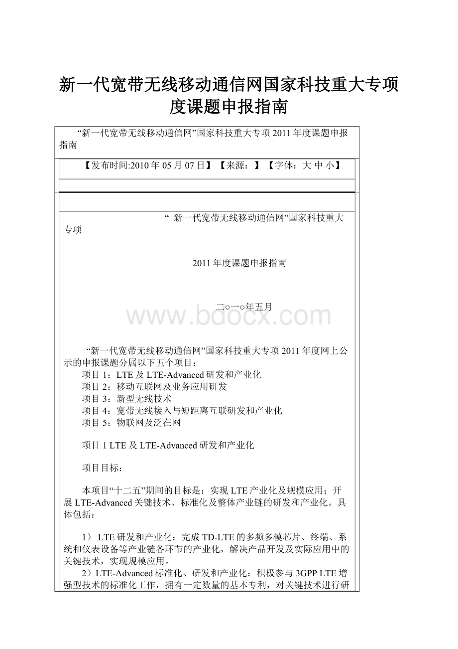 新一代宽带无线移动通信网国家科技重大专项度课题申报指南.docx_第1页