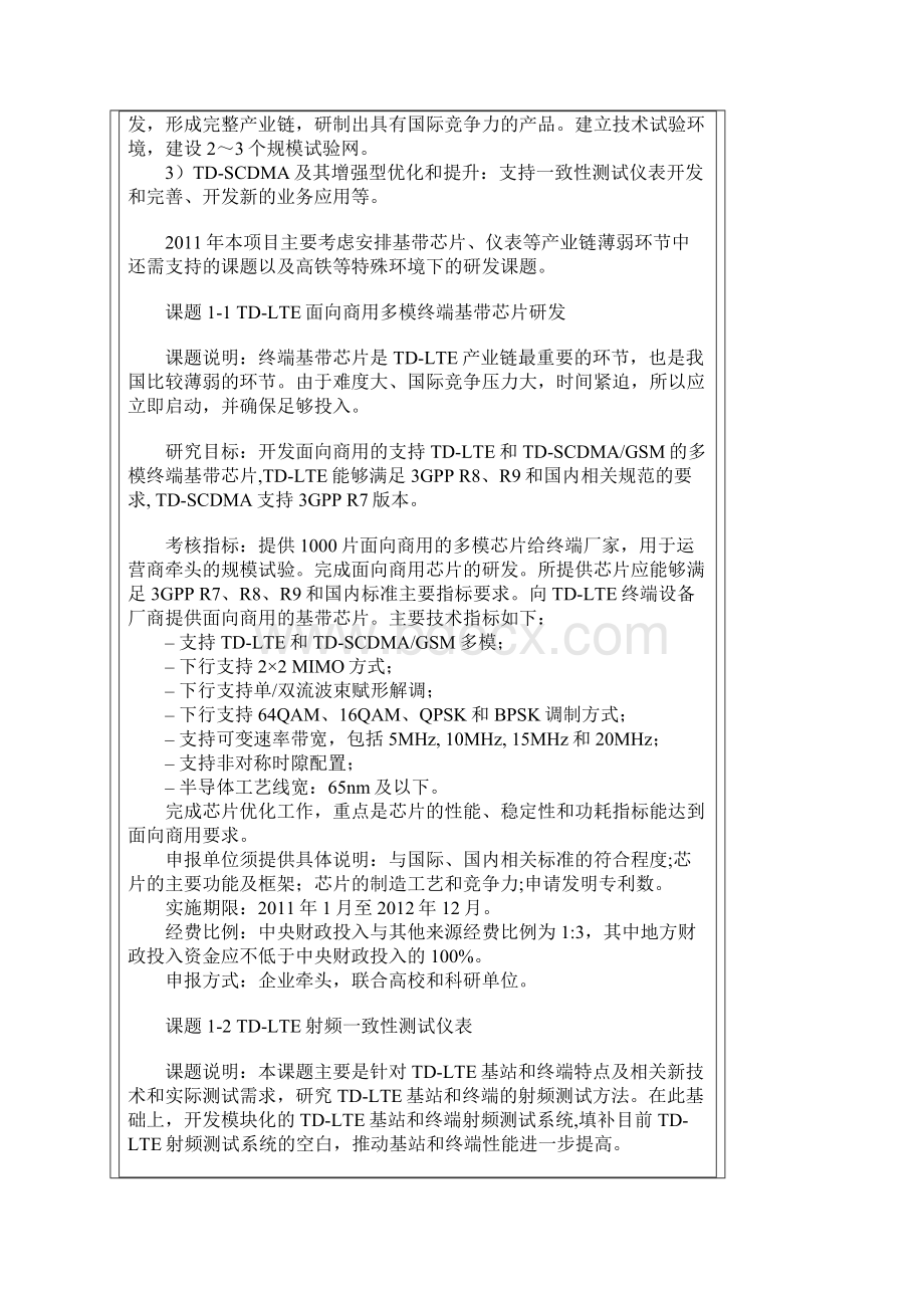 新一代宽带无线移动通信网国家科技重大专项度课题申报指南.docx_第2页