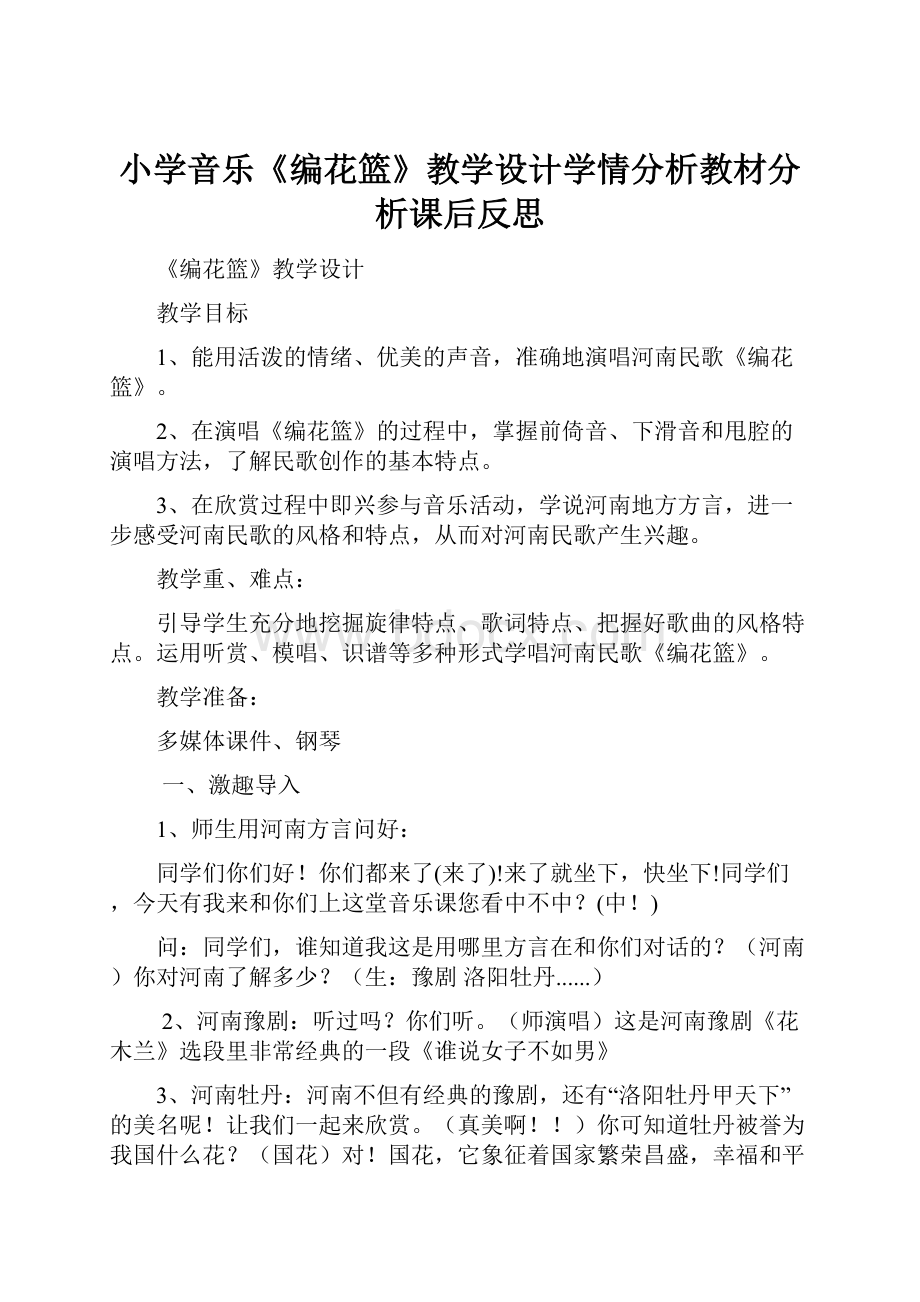 小学音乐《编花篮》教学设计学情分析教材分析课后反思Word下载.docx