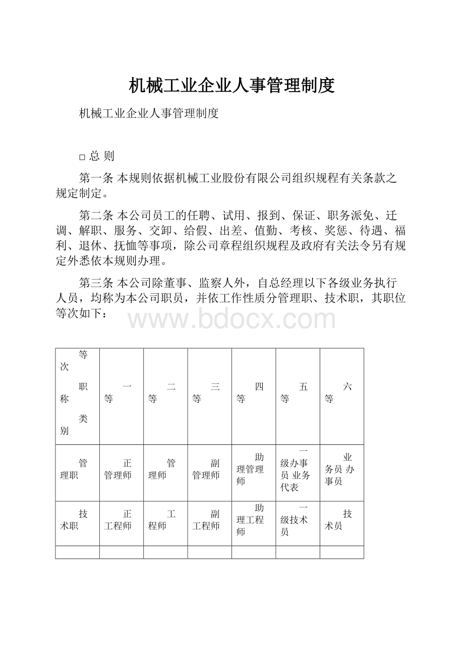 机械工业企业人事管理制度.docx_第1页