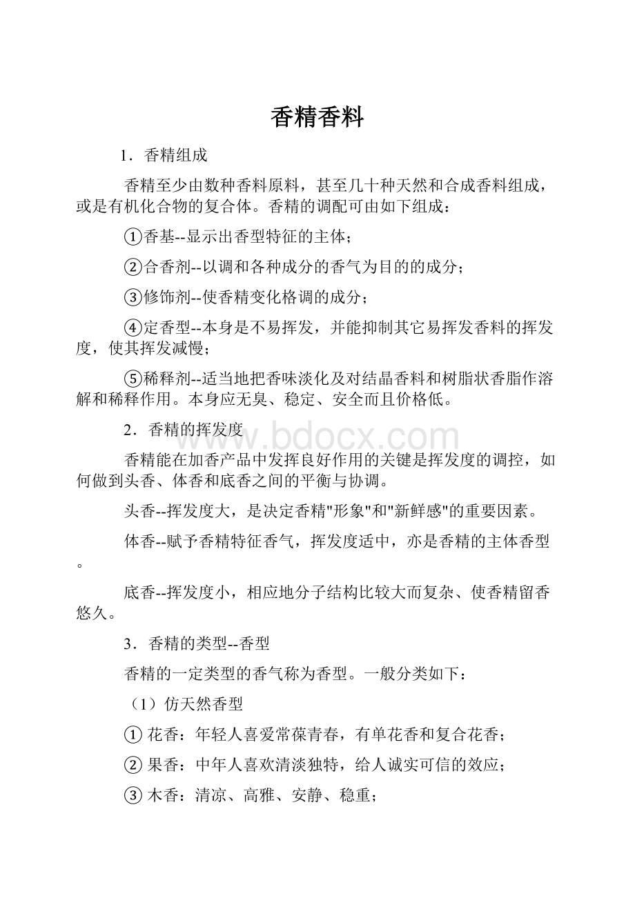 香精香料Word文件下载.docx_第1页