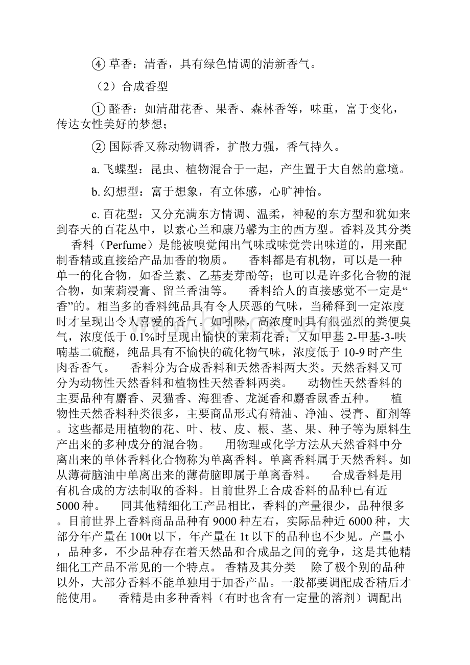 香精香料Word文件下载.docx_第2页