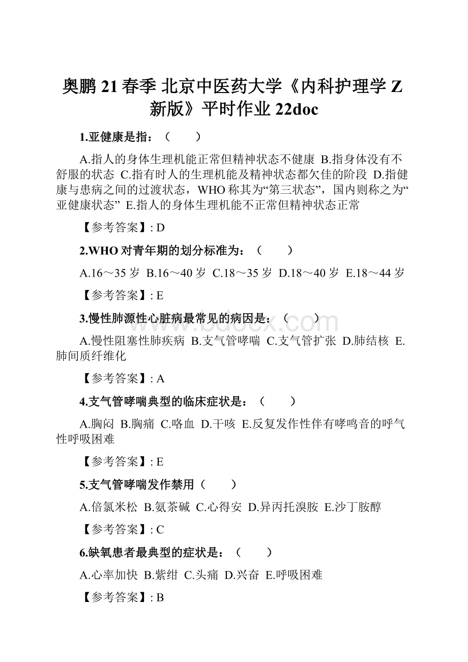 奥鹏21春季 北京中医药大学《内科护理学Z新版》平时作业22docWord格式文档下载.docx_第1页