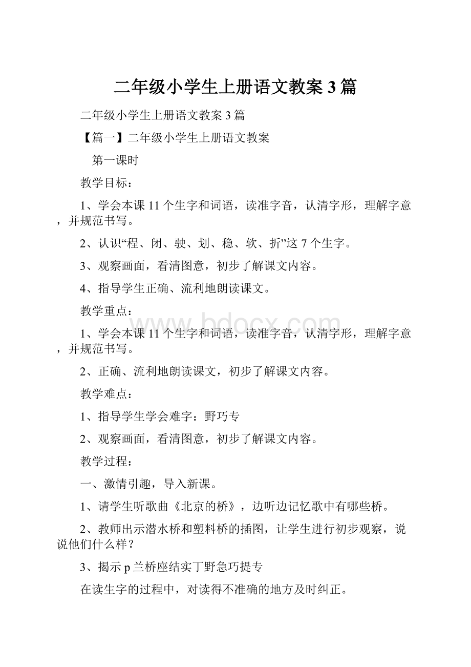 二年级小学生上册语文教案3篇.docx_第1页