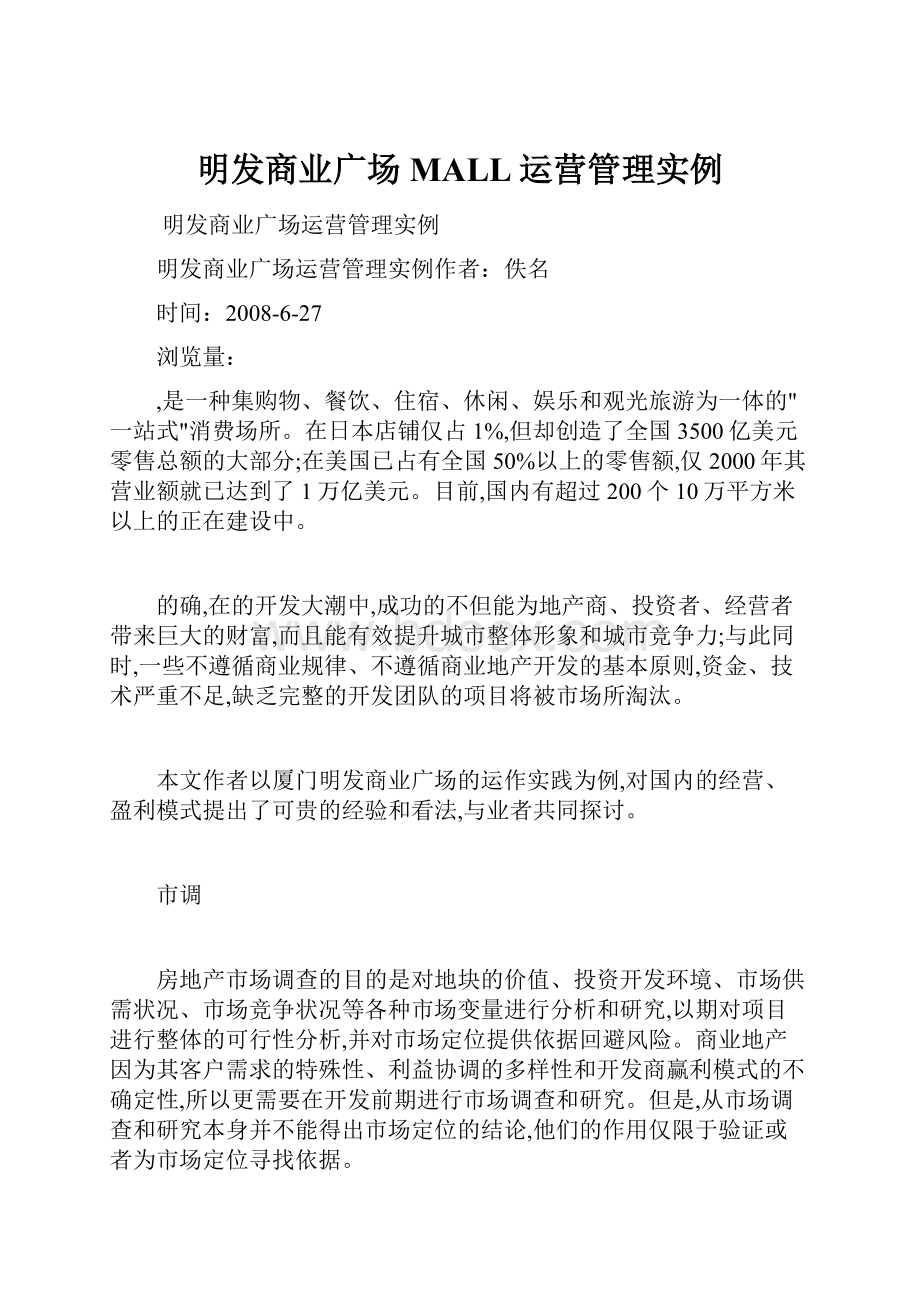 明发商业广场MALL运营管理实例.docx