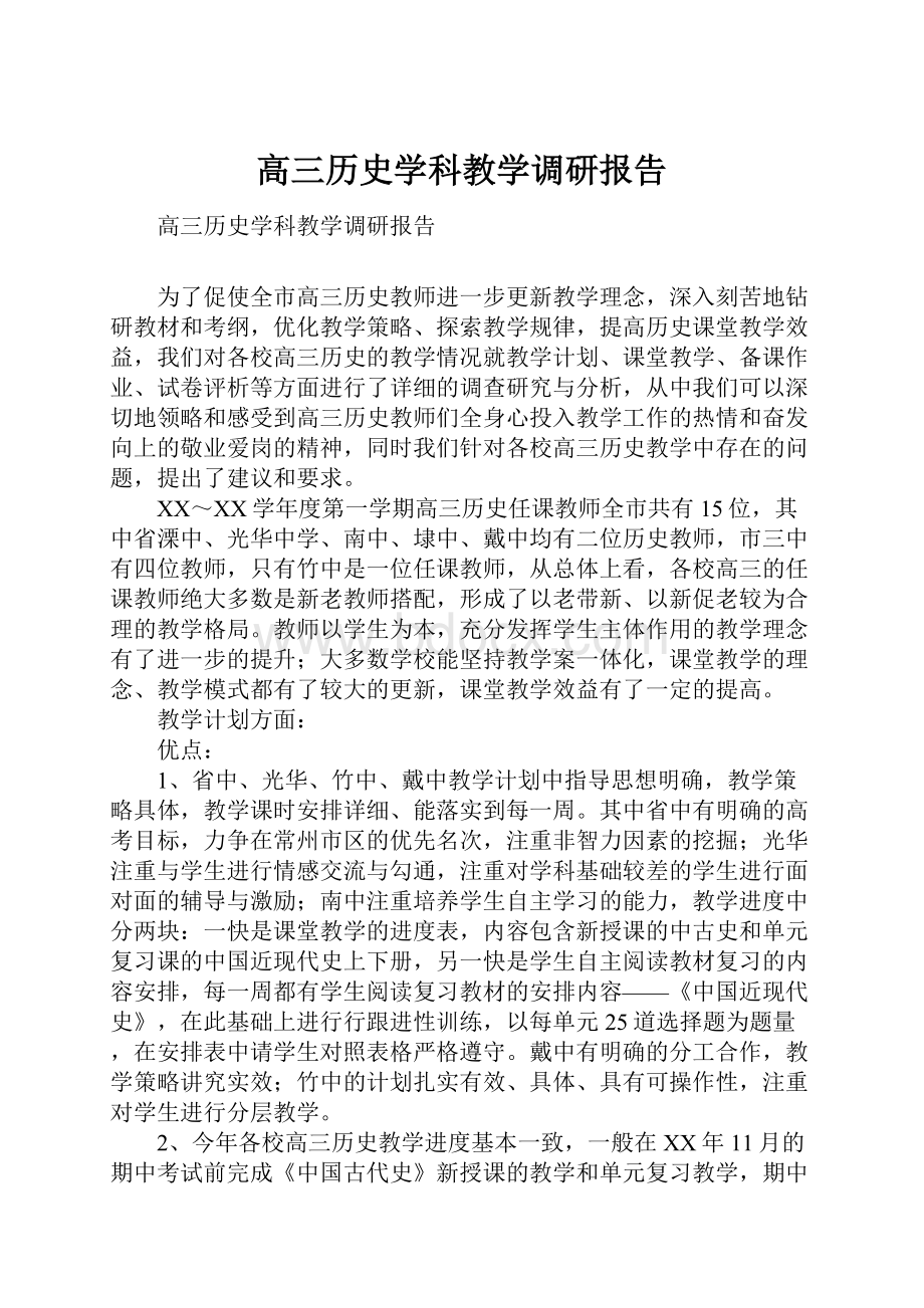 高三历史学科教学调研报告.docx