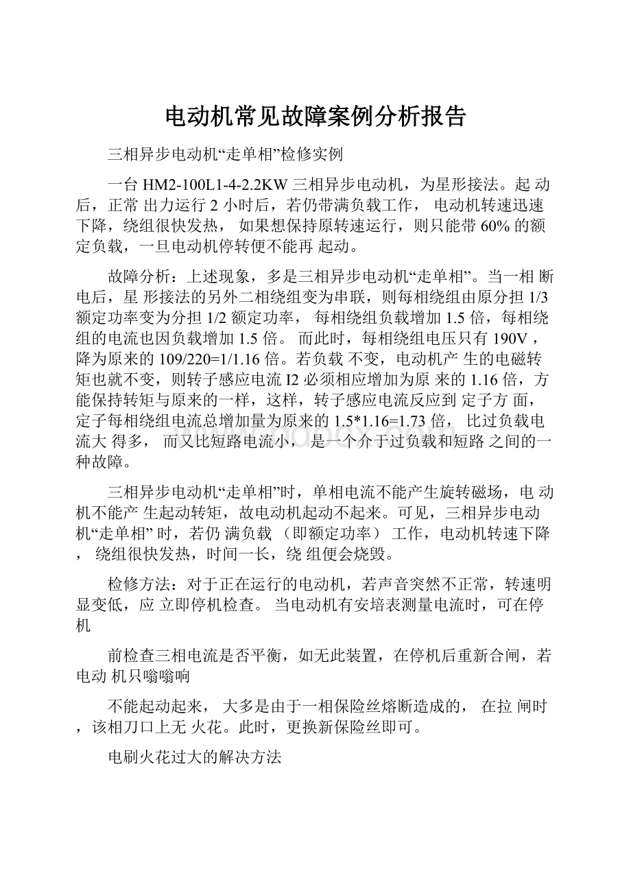 电动机常见故障案例分析报告文档格式.docx