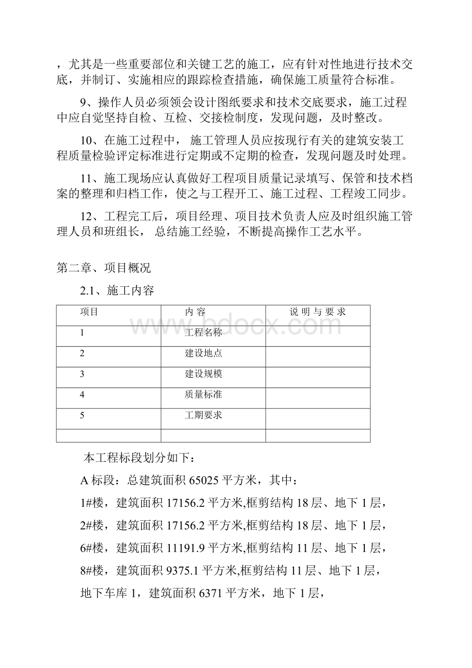 高层住宅项目建筑工程施工组织设计方案Word文档下载推荐.docx_第2页