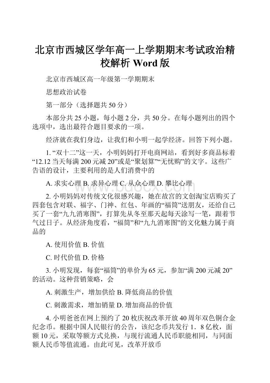 北京市西城区学年高一上学期期末考试政治精校解析Word版Word下载.docx_第1页