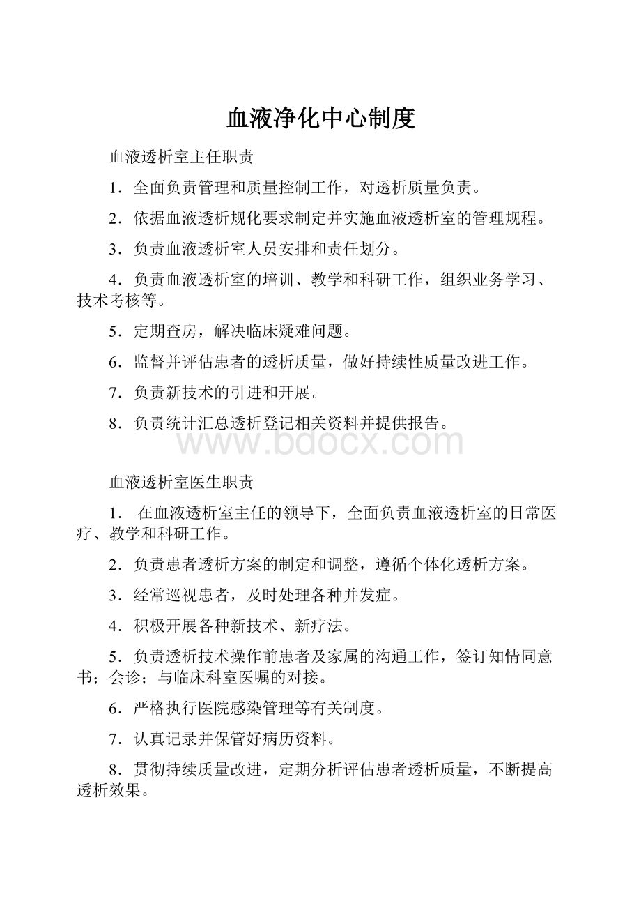 血液净化中心制度Word文档格式.docx