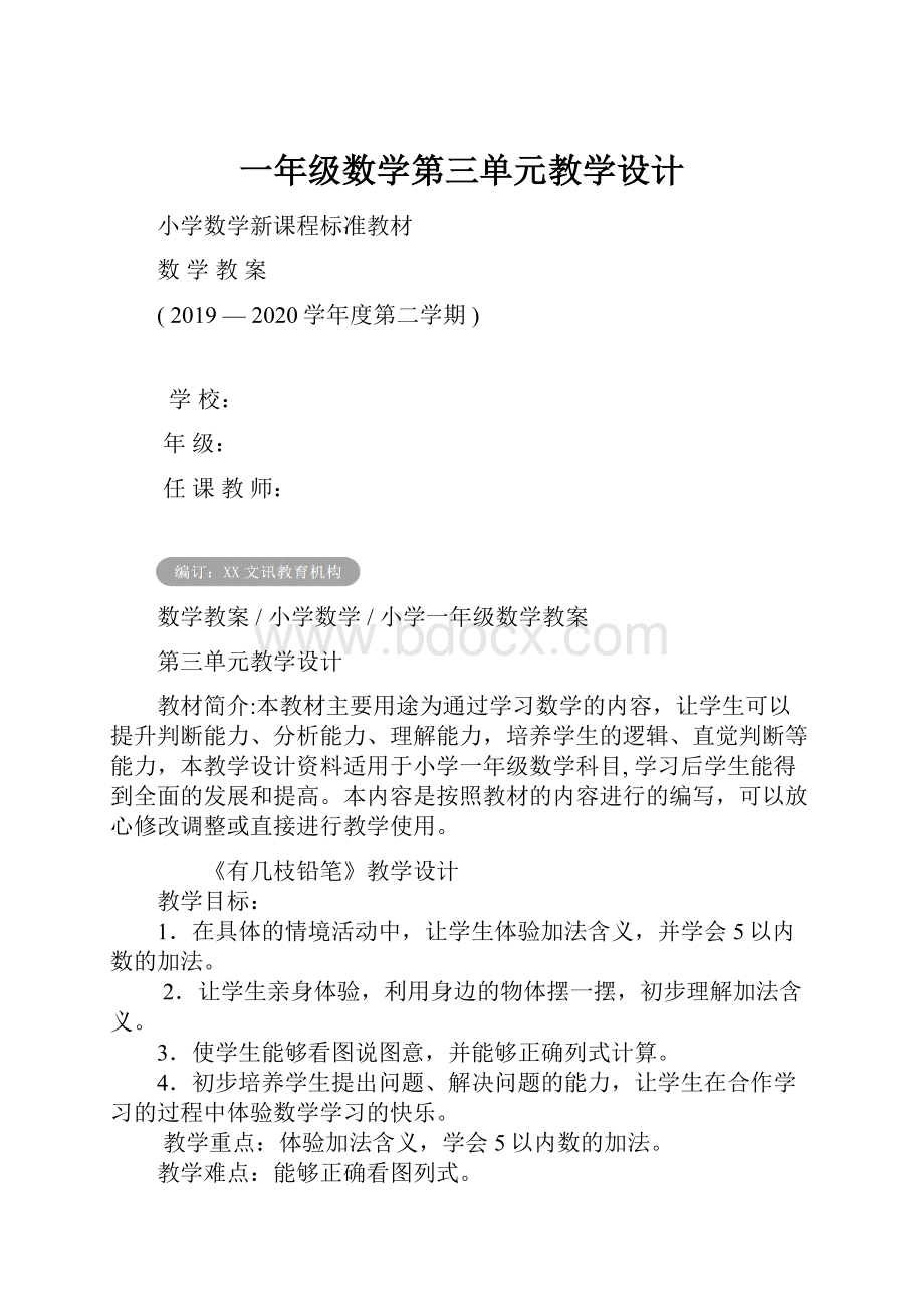 一年级数学第三单元教学设计.docx_第1页