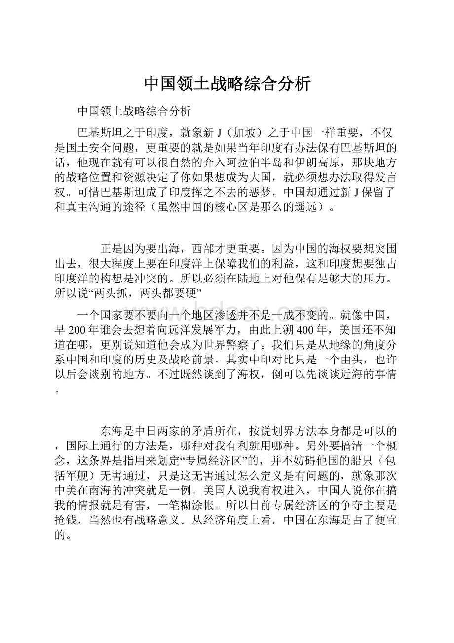 中国领土战略综合分析Word文档下载推荐.docx