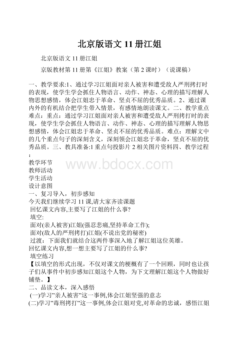 北京版语文11册江姐文档格式.docx