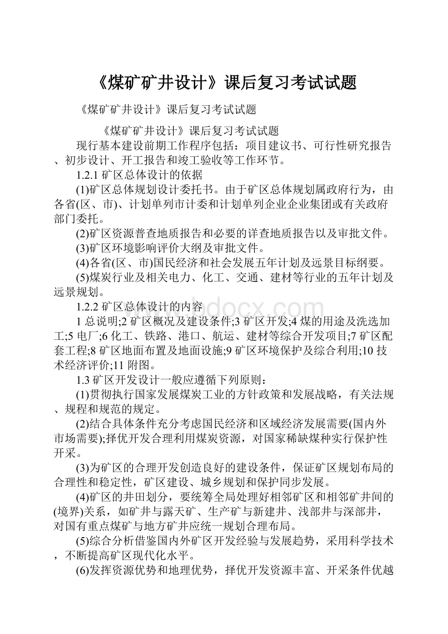 《煤矿矿井设计》课后复习考试试题.docx_第1页