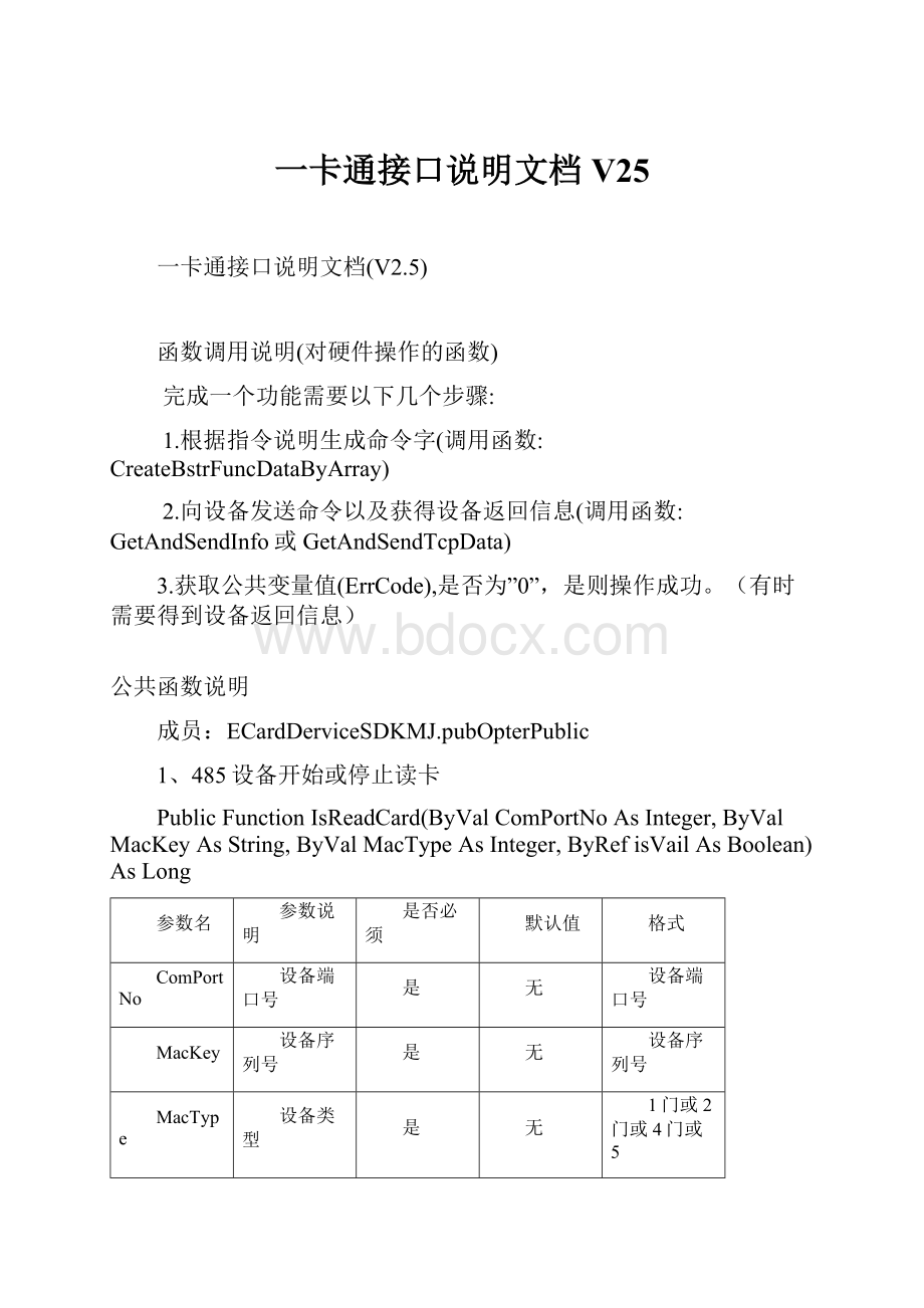 一卡通接口说明文档V25.docx