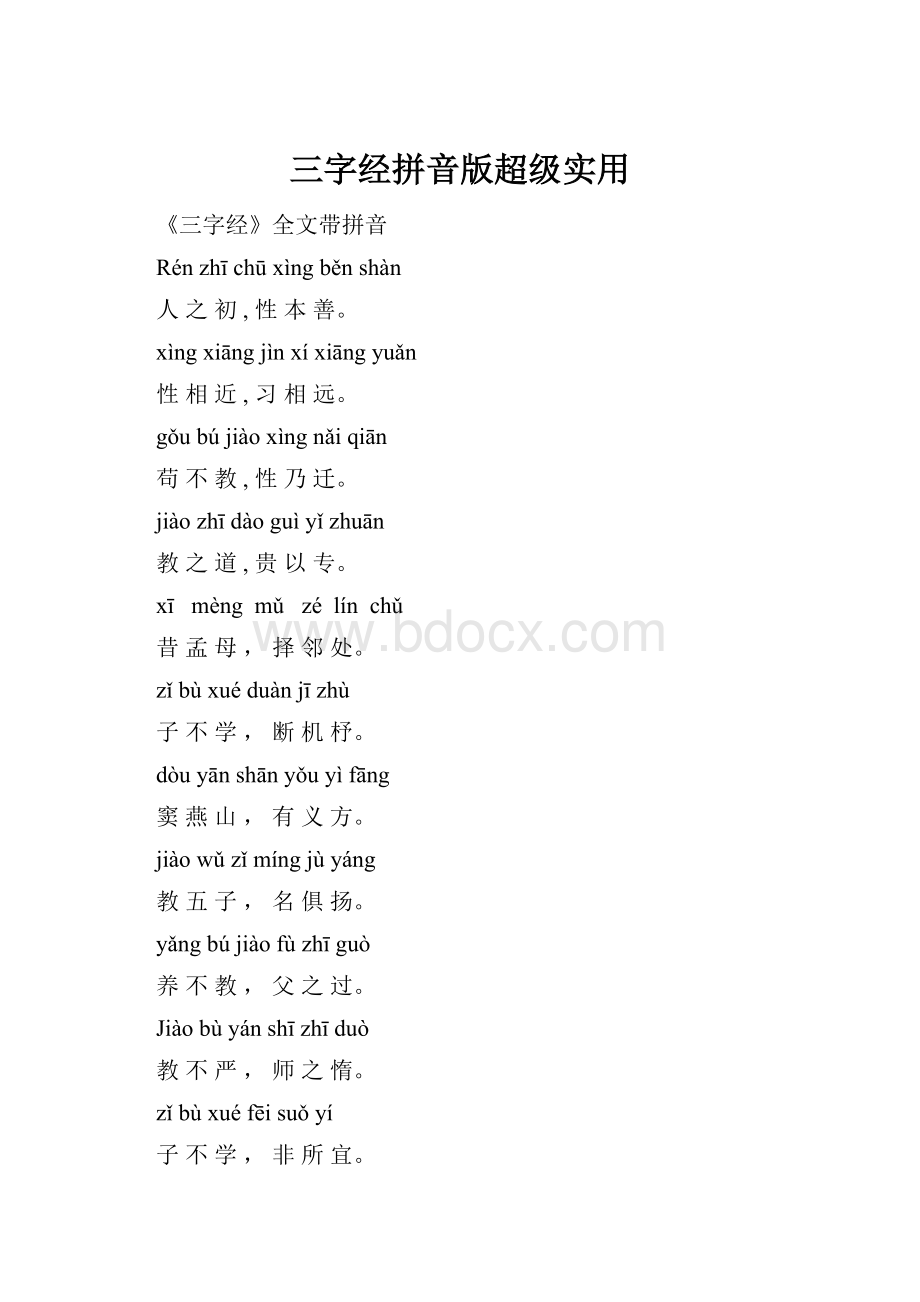 三字经拼音版超级实用Word下载.docx