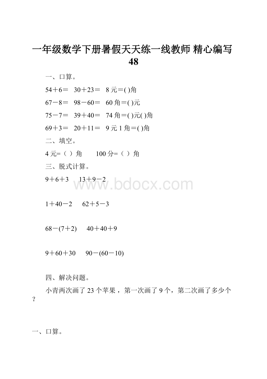 一年级数学下册暑假天天练一线教师 精心编写48Word文件下载.docx_第1页