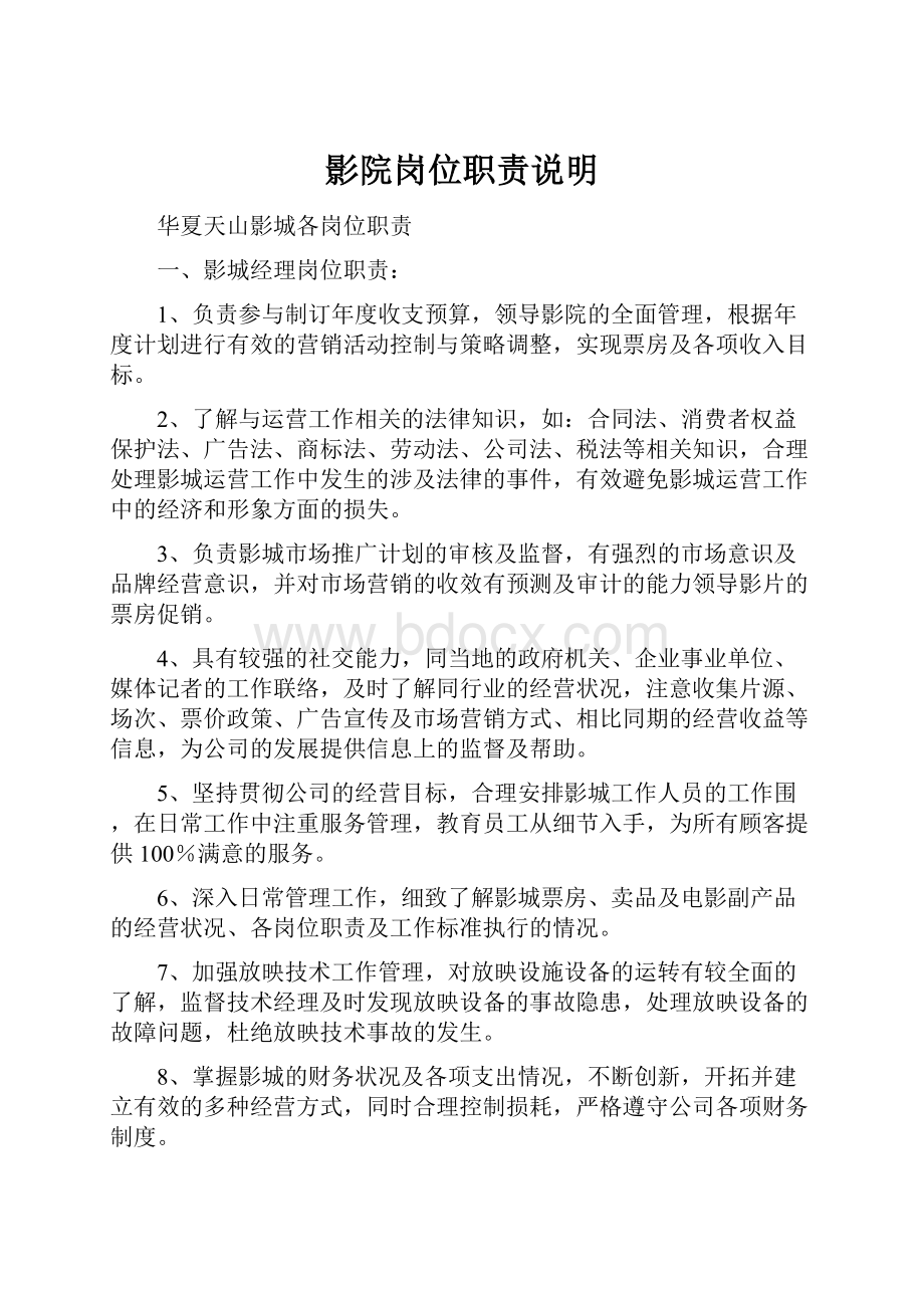 影院岗位职责说明Word文档下载推荐.docx