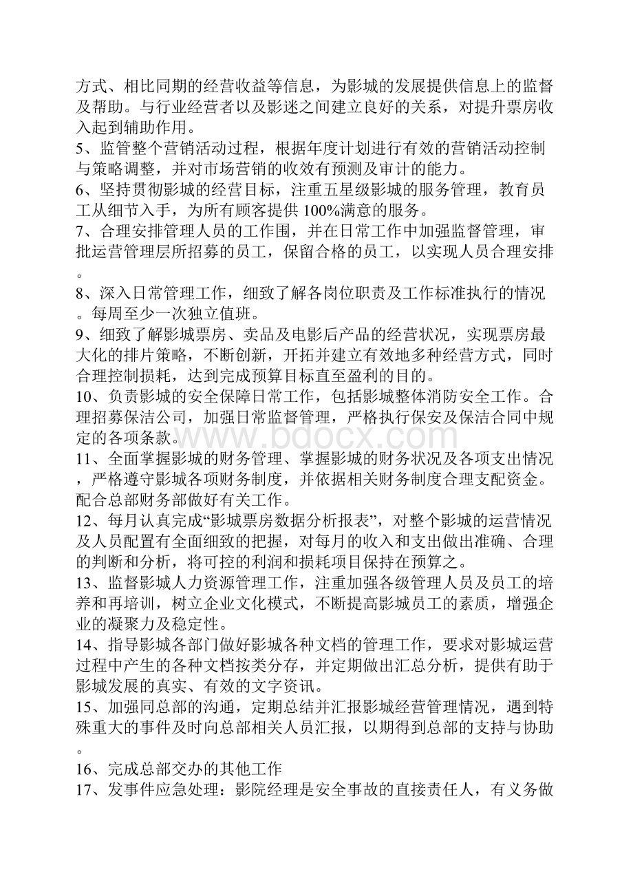 影院岗位职责说明Word文档下载推荐.docx_第3页