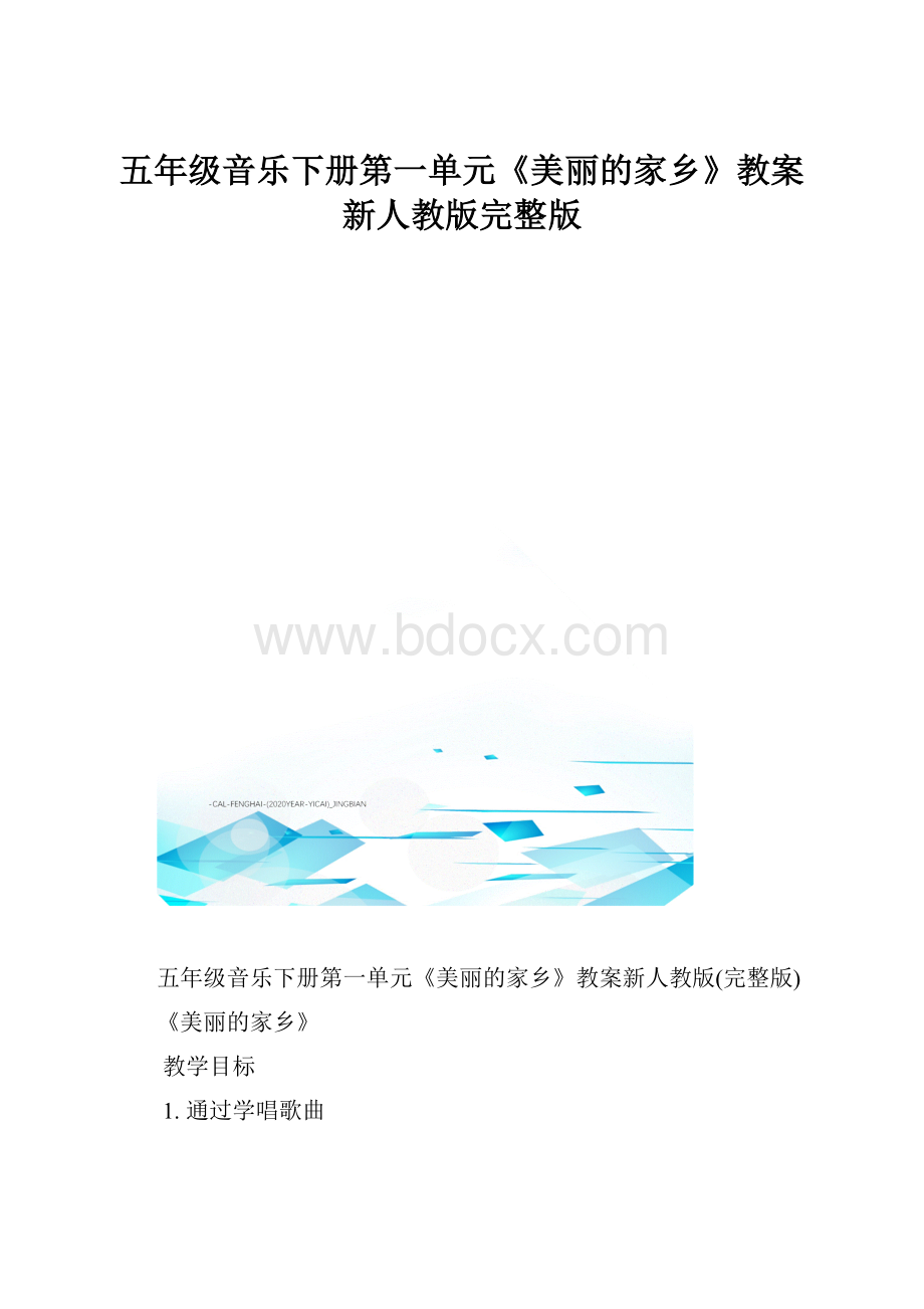 五年级音乐下册第一单元《美丽的家乡》教案新人教版完整版.docx