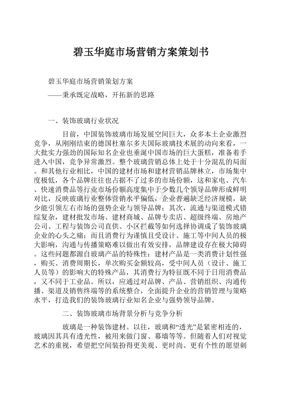 碧玉华庭市场营销方案策划书Word下载.docx