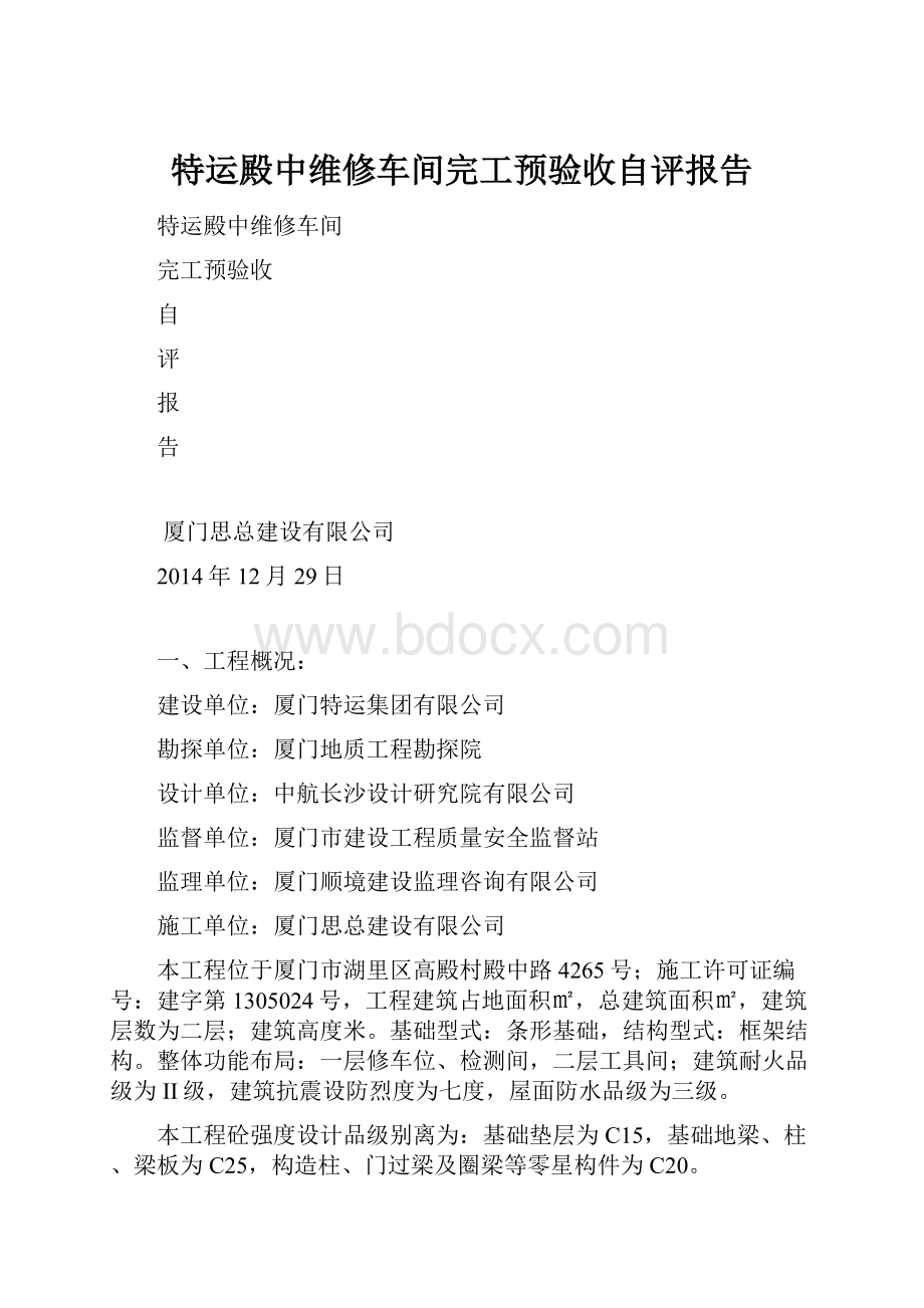 特运殿中维修车间完工预验收自评报告Word格式.docx