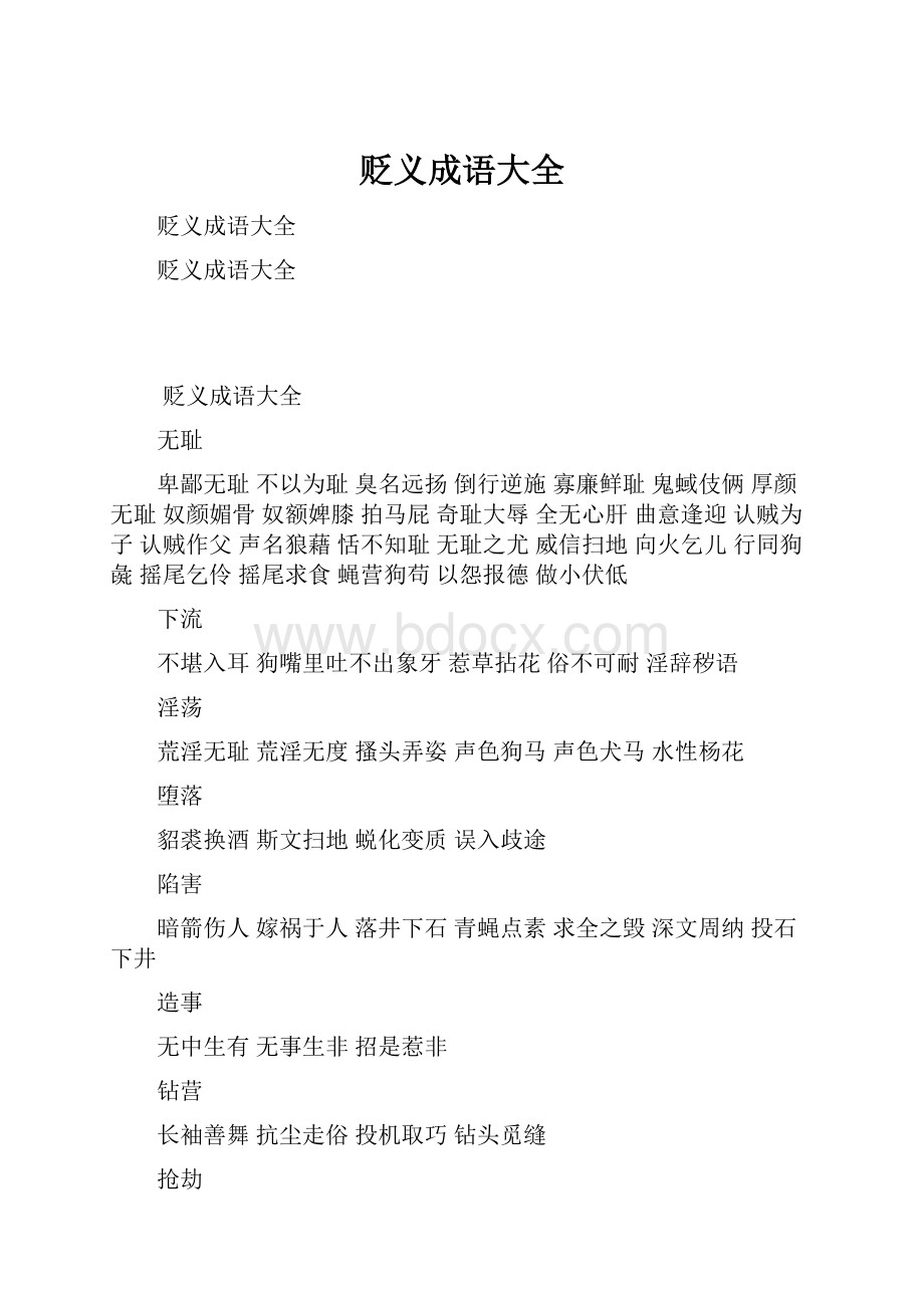 贬义成语大全Word文档格式.docx