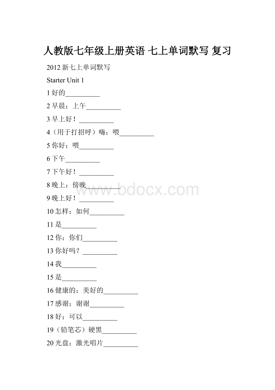 人教版七年级上册英语 七上单词默写 复习.docx_第1页