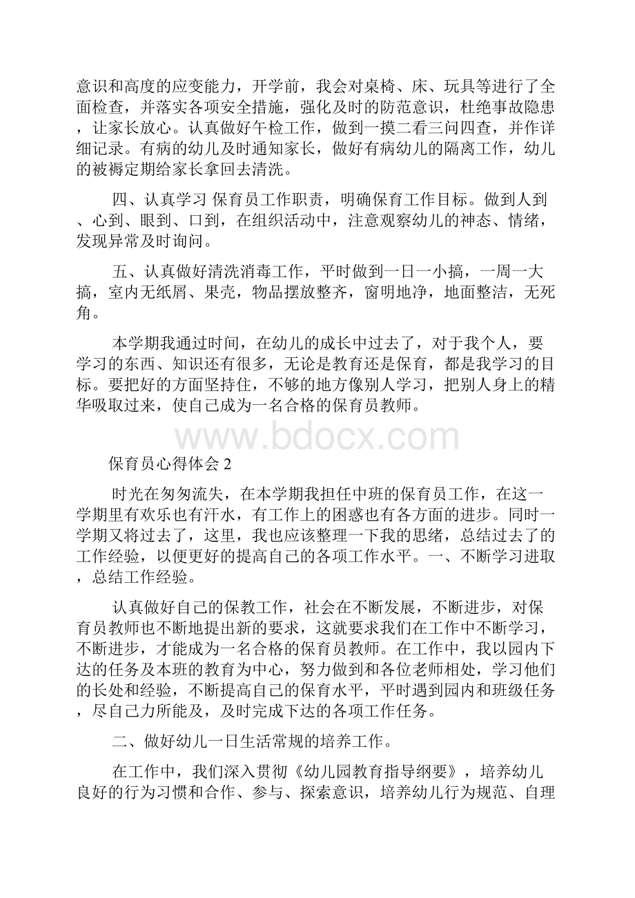 中班保育工作心得体会.docx_第2页