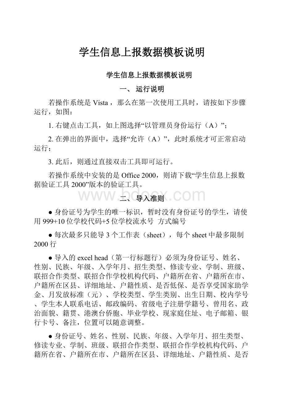 学生信息上报数据模板说明Word文件下载.docx