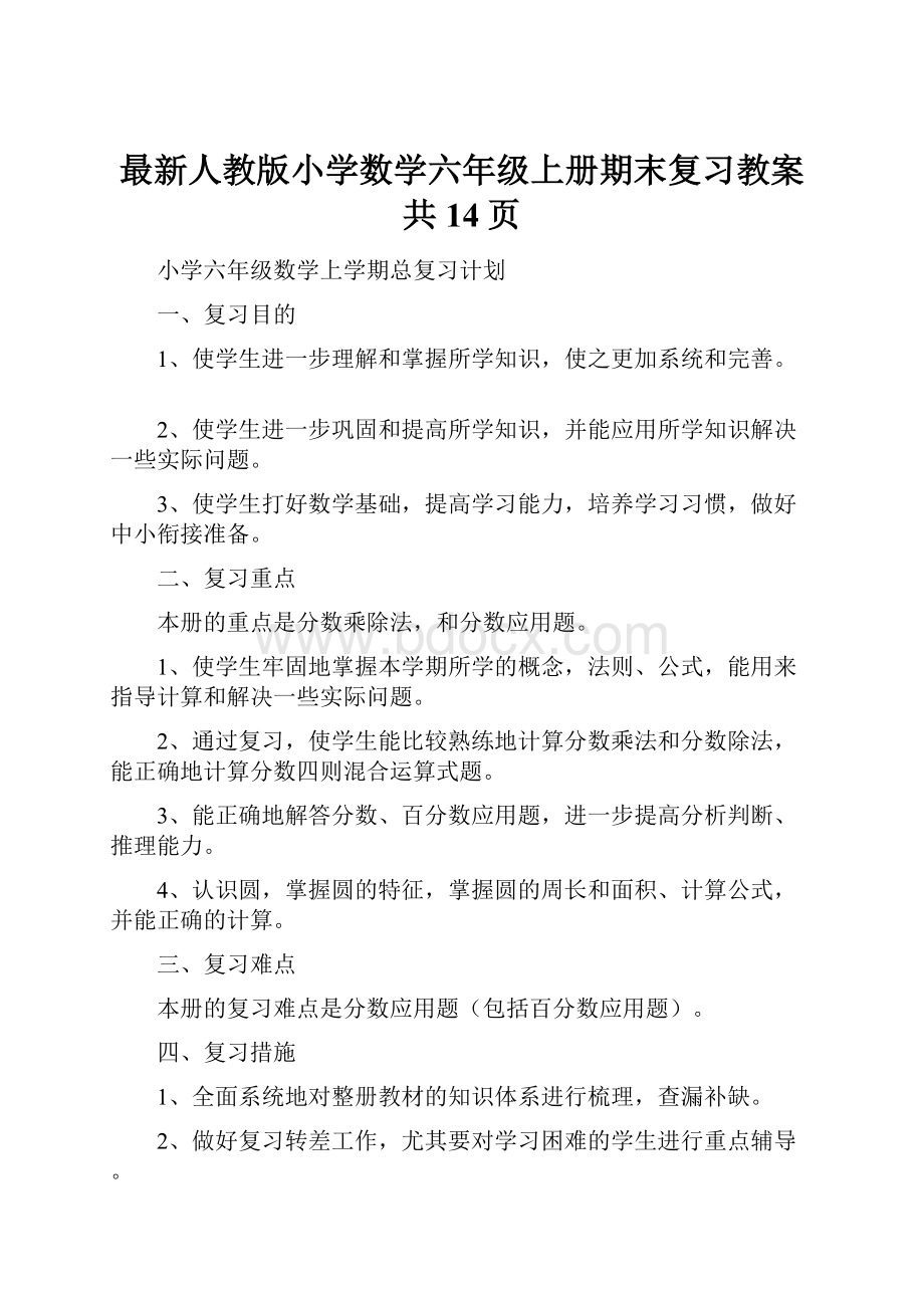 最新人教版小学数学六年级上册期末复习教案共14页Word文件下载.docx