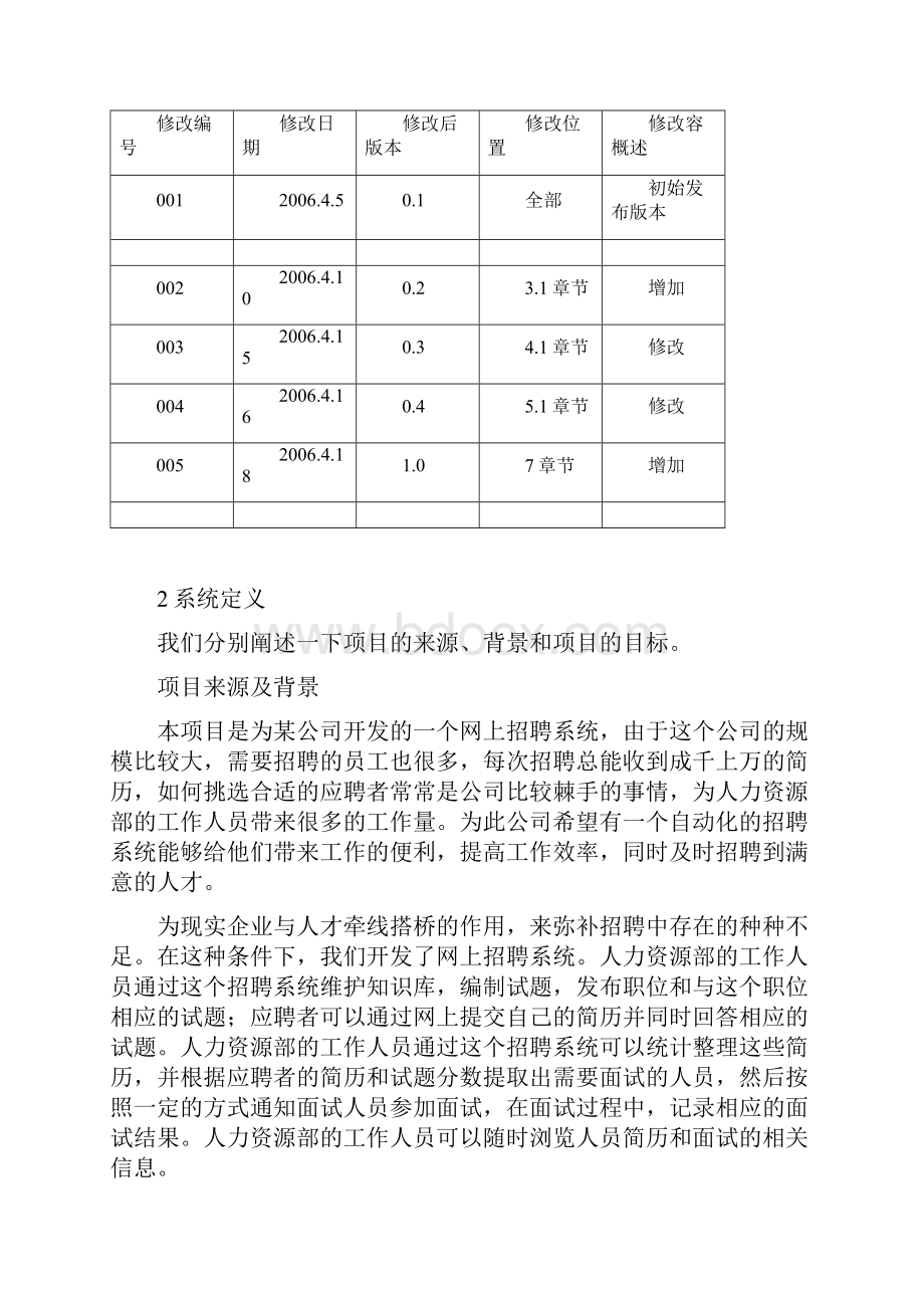 基于UML的需求规格说明书网上招聘系统Word格式文档下载.docx_第3页