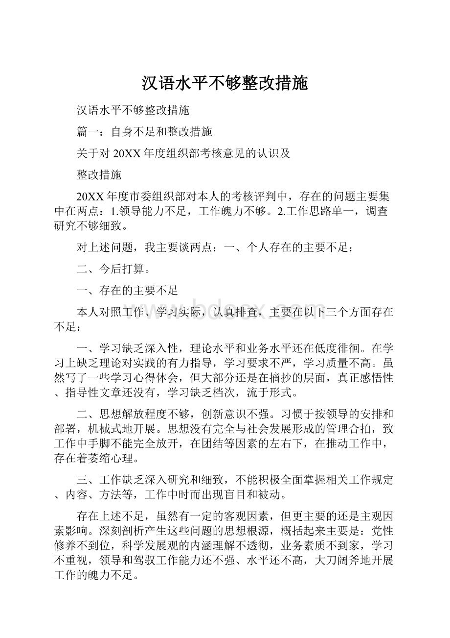 汉语水平不够整改措施.docx_第1页