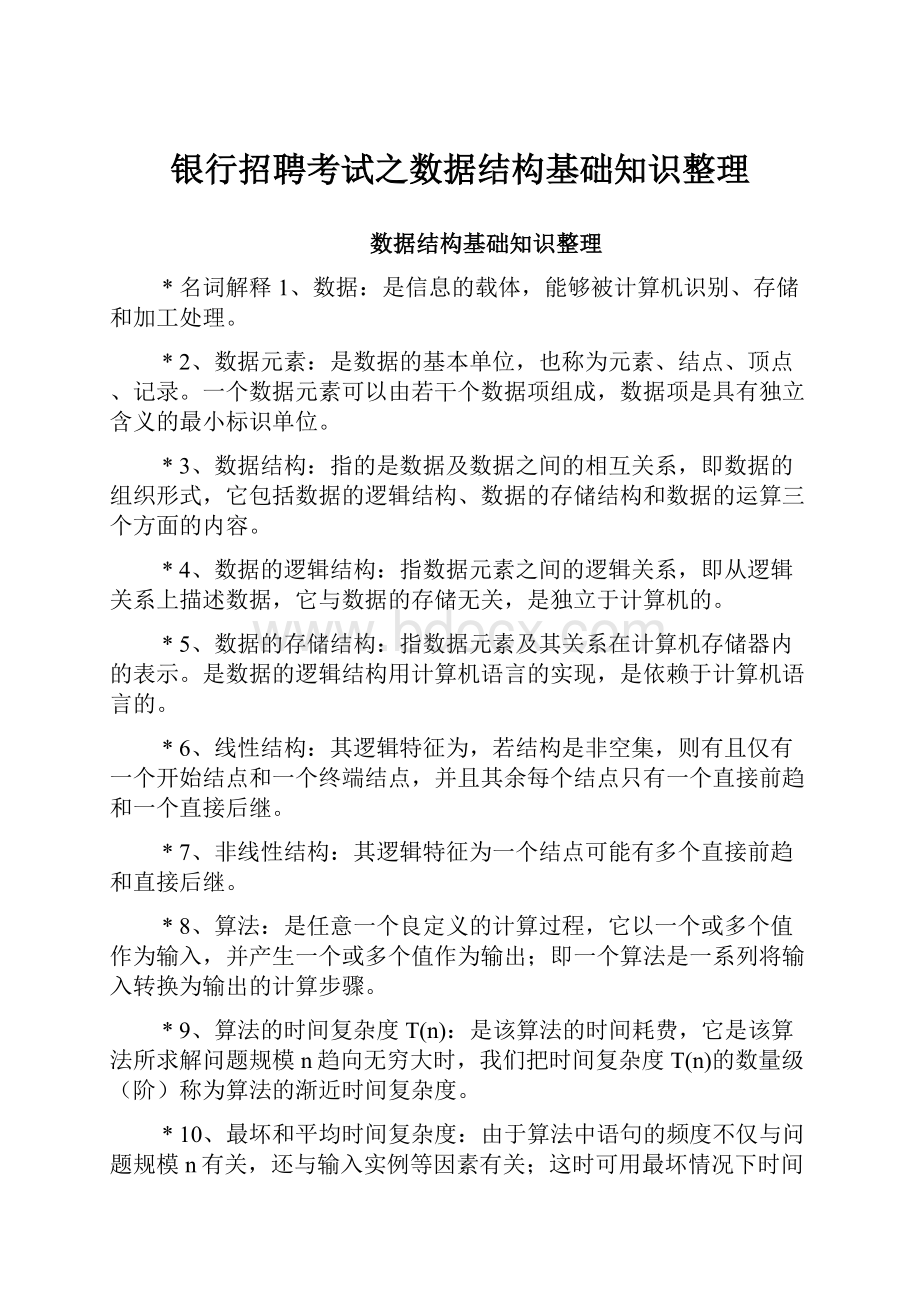 银行招聘考试之数据结构基础知识整理.docx_第1页