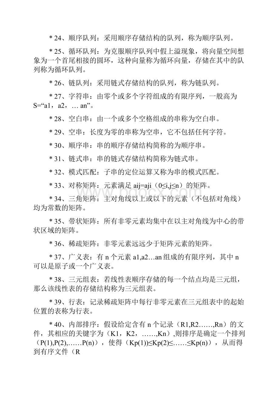 银行招聘考试之数据结构基础知识整理.docx_第3页