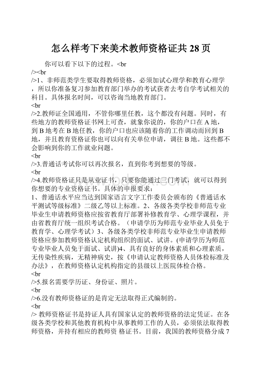 怎么样考下来美术教师资格证共28页.docx