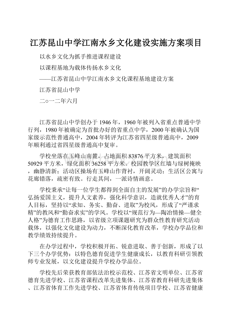 江苏昆山中学江南水乡文化建设实施方案项目.docx_第1页